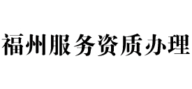 福州天信服务资质办理