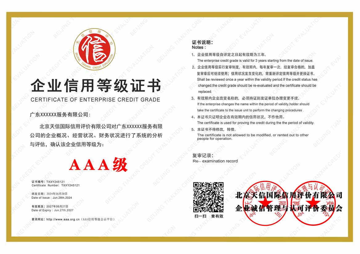 福州服务业aaa企业信用等级